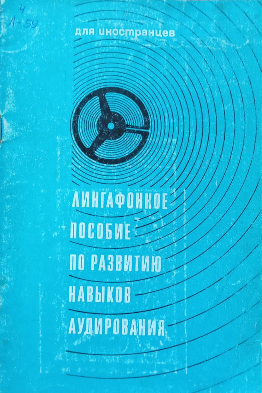 Лингафонное пособие по развитию навыков аудирования