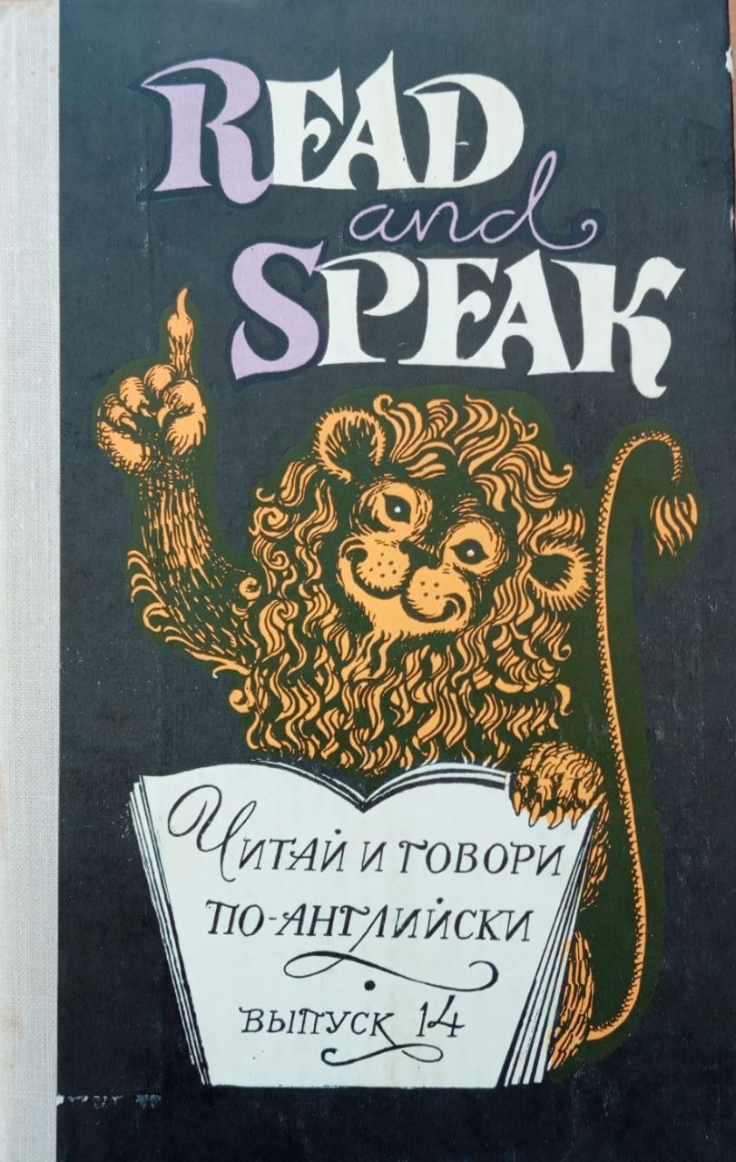 Читай и говори по-английски