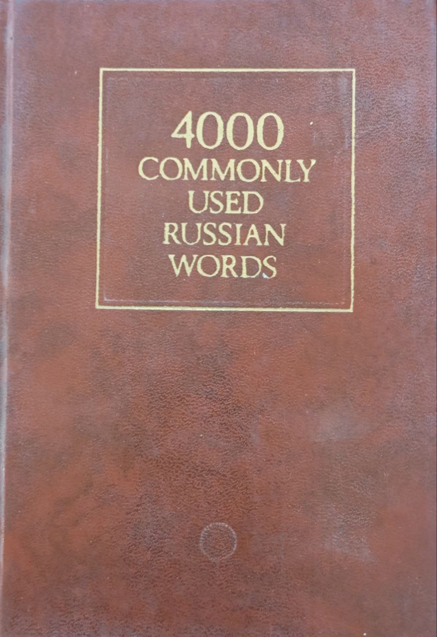 4000 наиболее употребительных слов русского языка