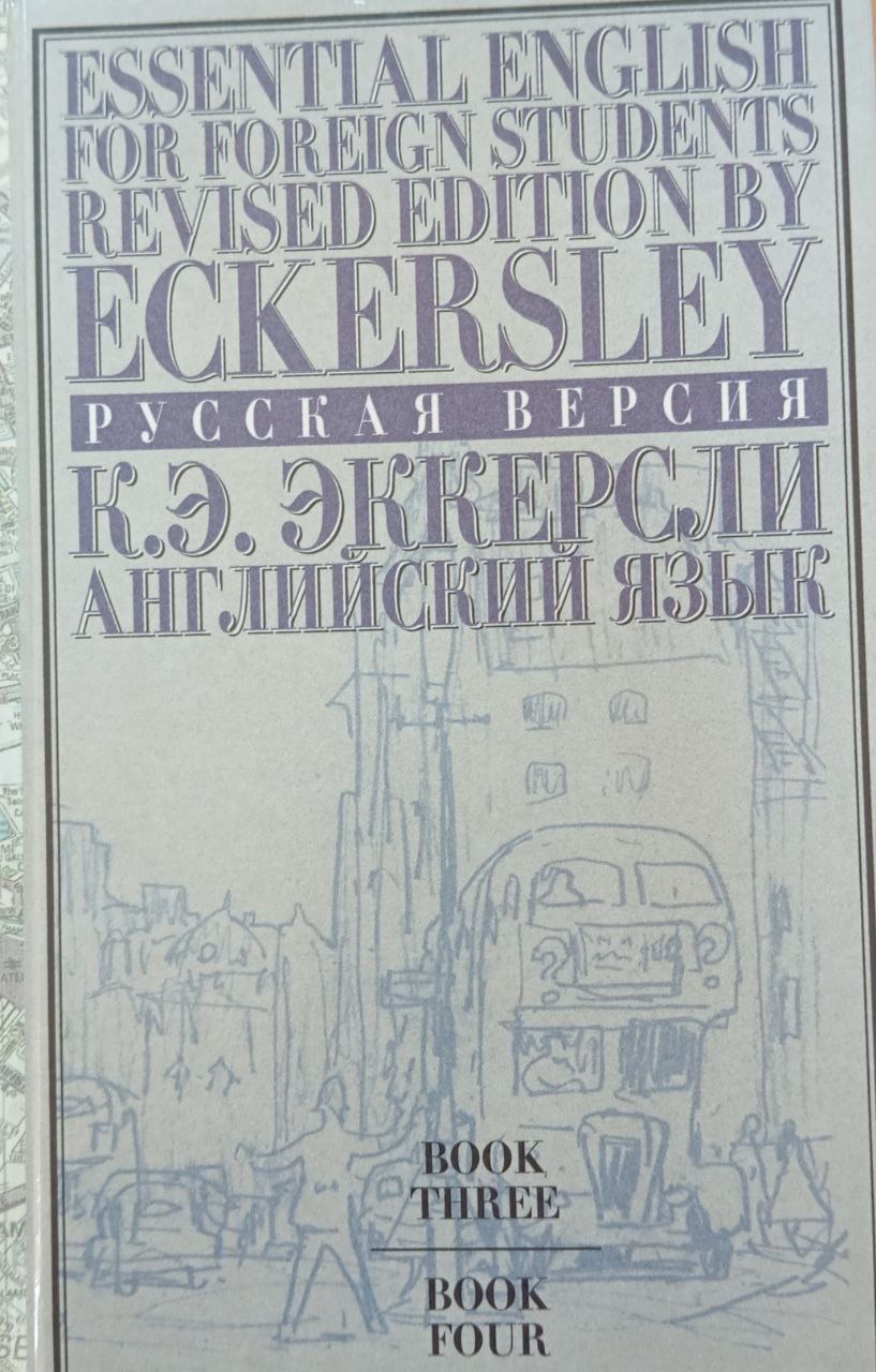 Английский язык