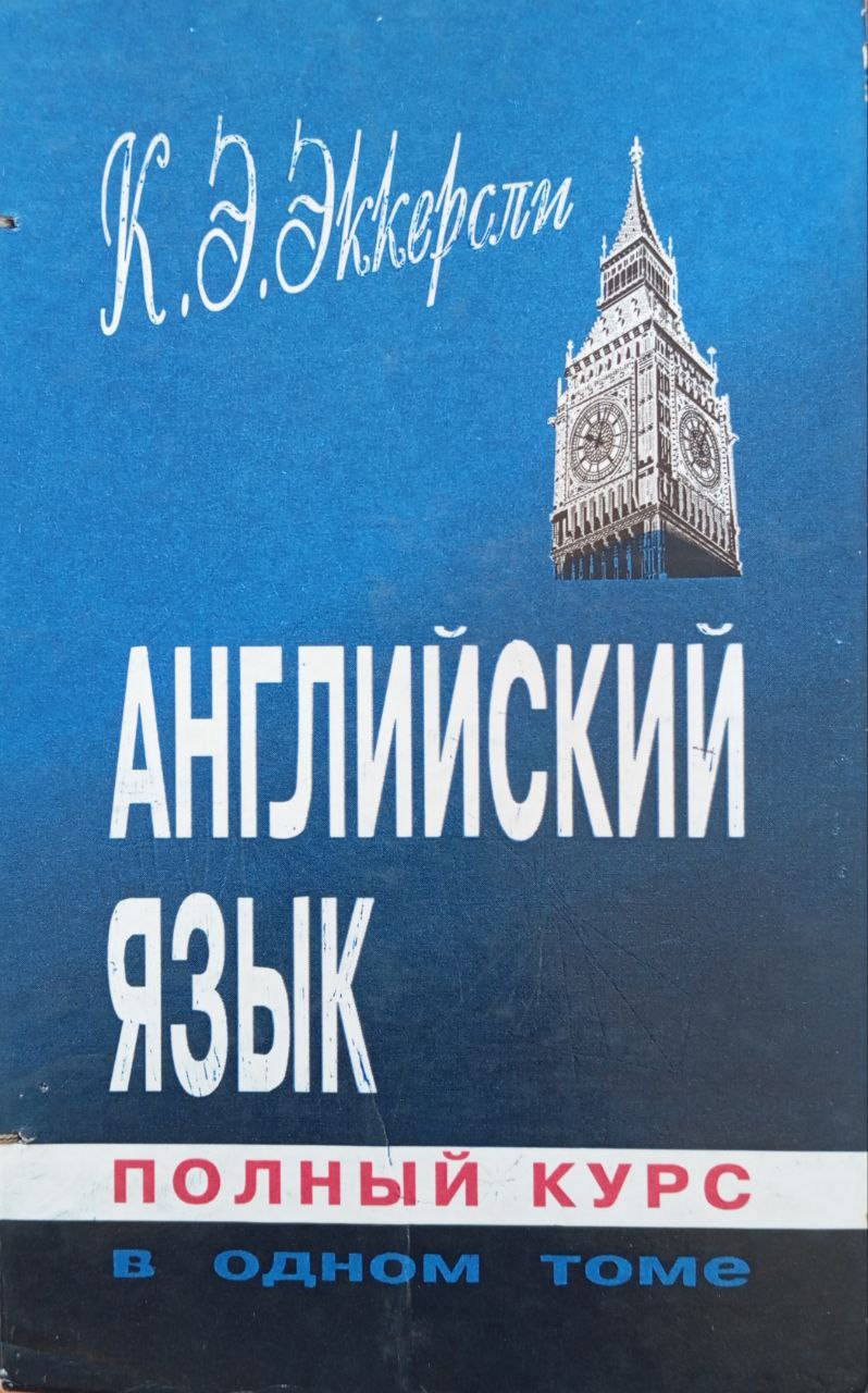 Английский язык. Полный курс в одном томе: Русская версия