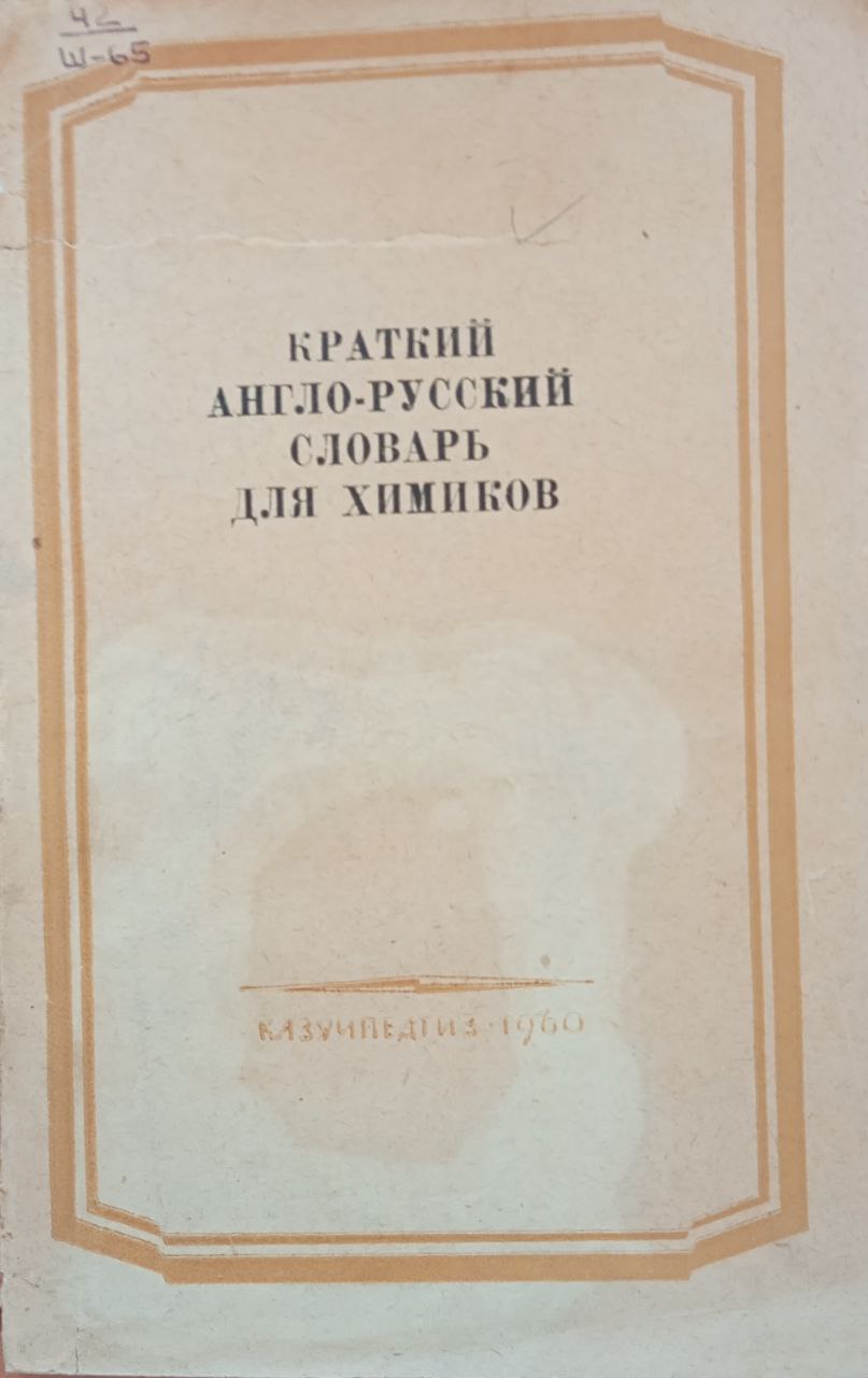 Краткий англо-русский словарь для химиков