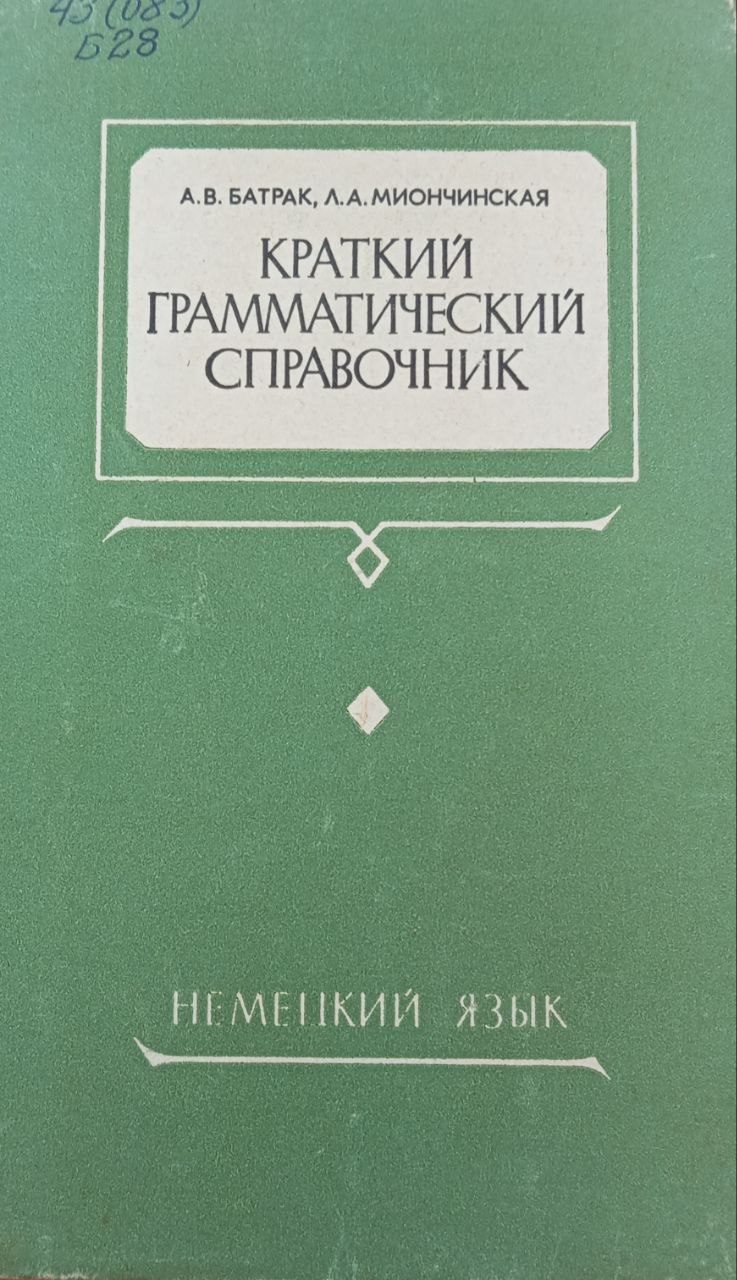 Краткий грамматический справочник