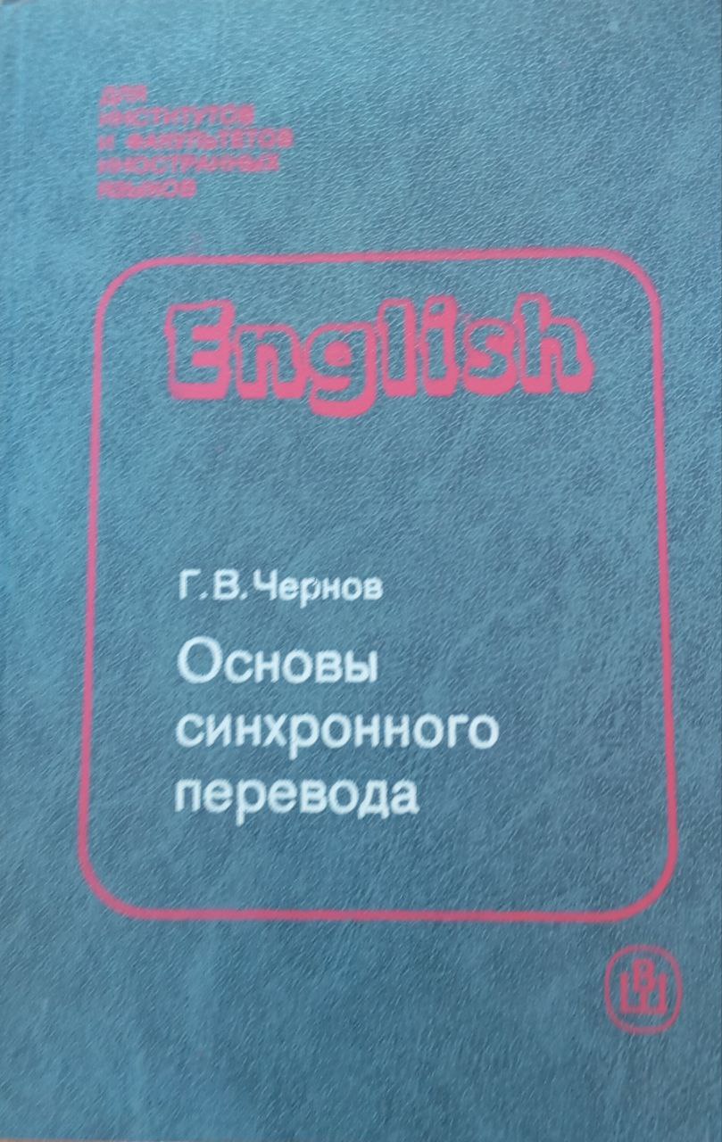 Основы синхронного перевода
