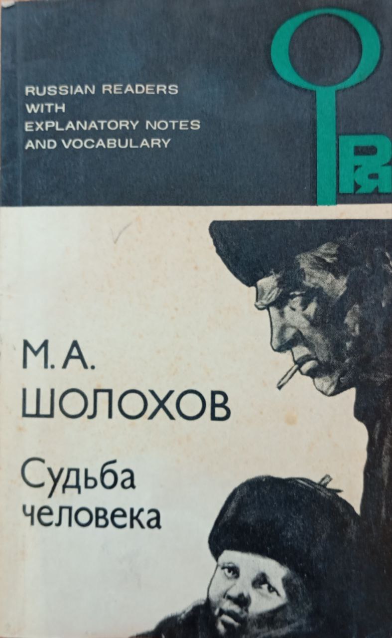 Судьба человека