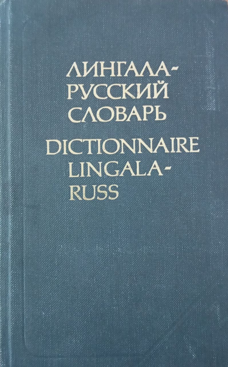 Лингала-русский словарь