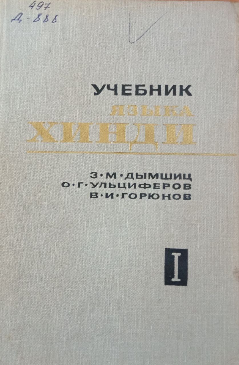 Учебник языка хинди Часть. I