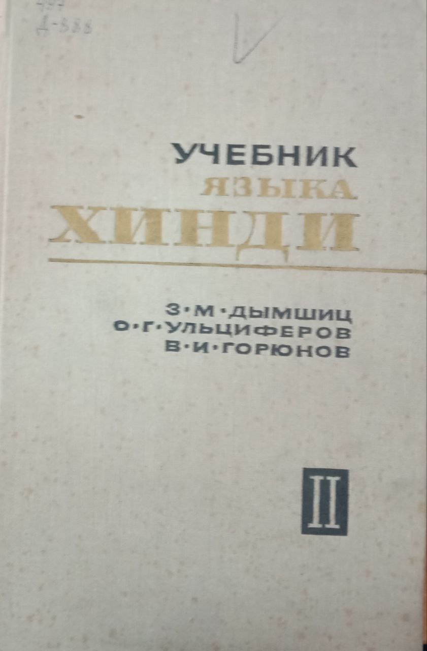Учебник языка хинди