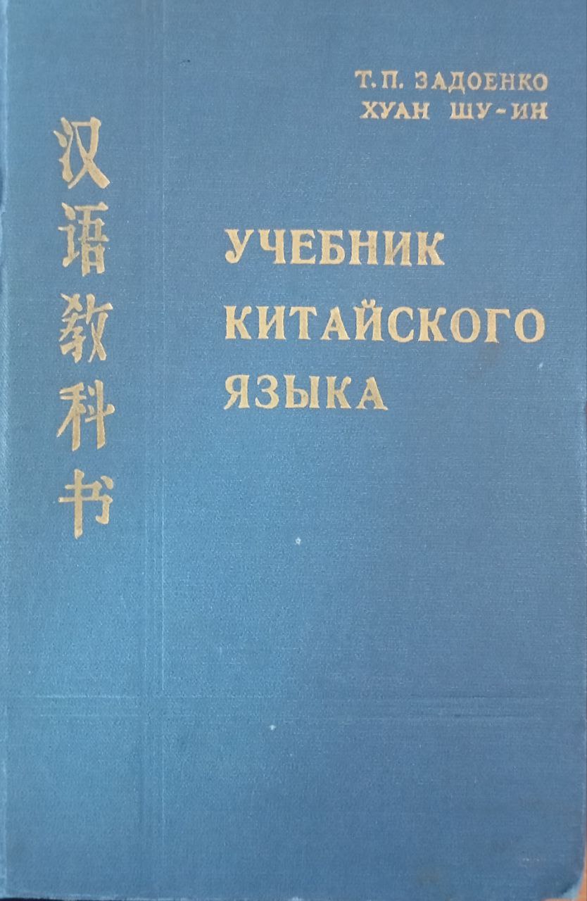 Учебник китайского языка
