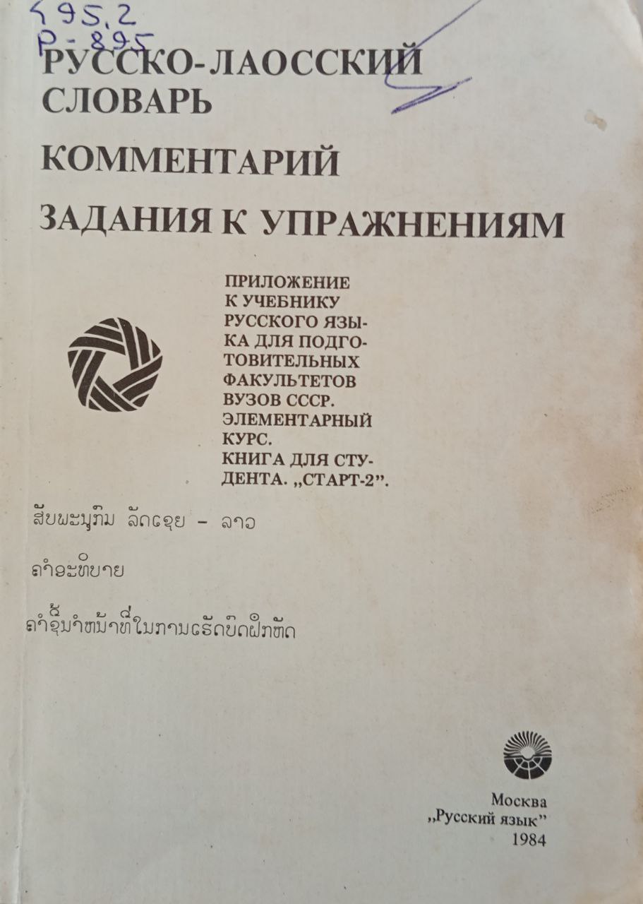Русско-лаосский словарь комментарий задания к упражнениям