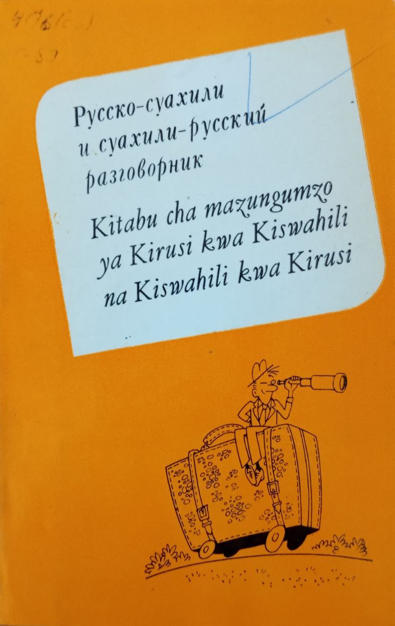 Русско-суахили и суахили-русский разговорник