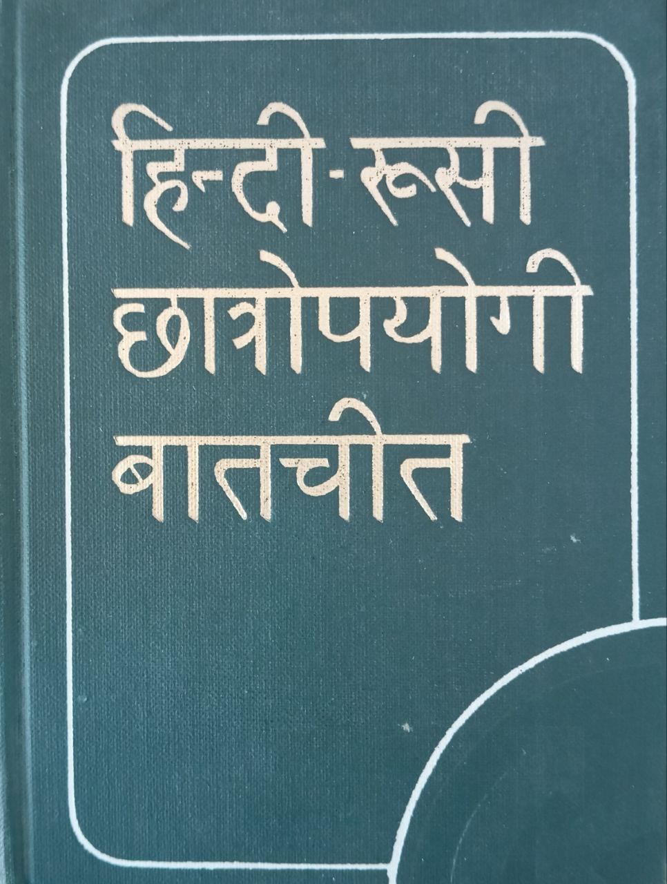 Хинди-русский учебный разговорник
