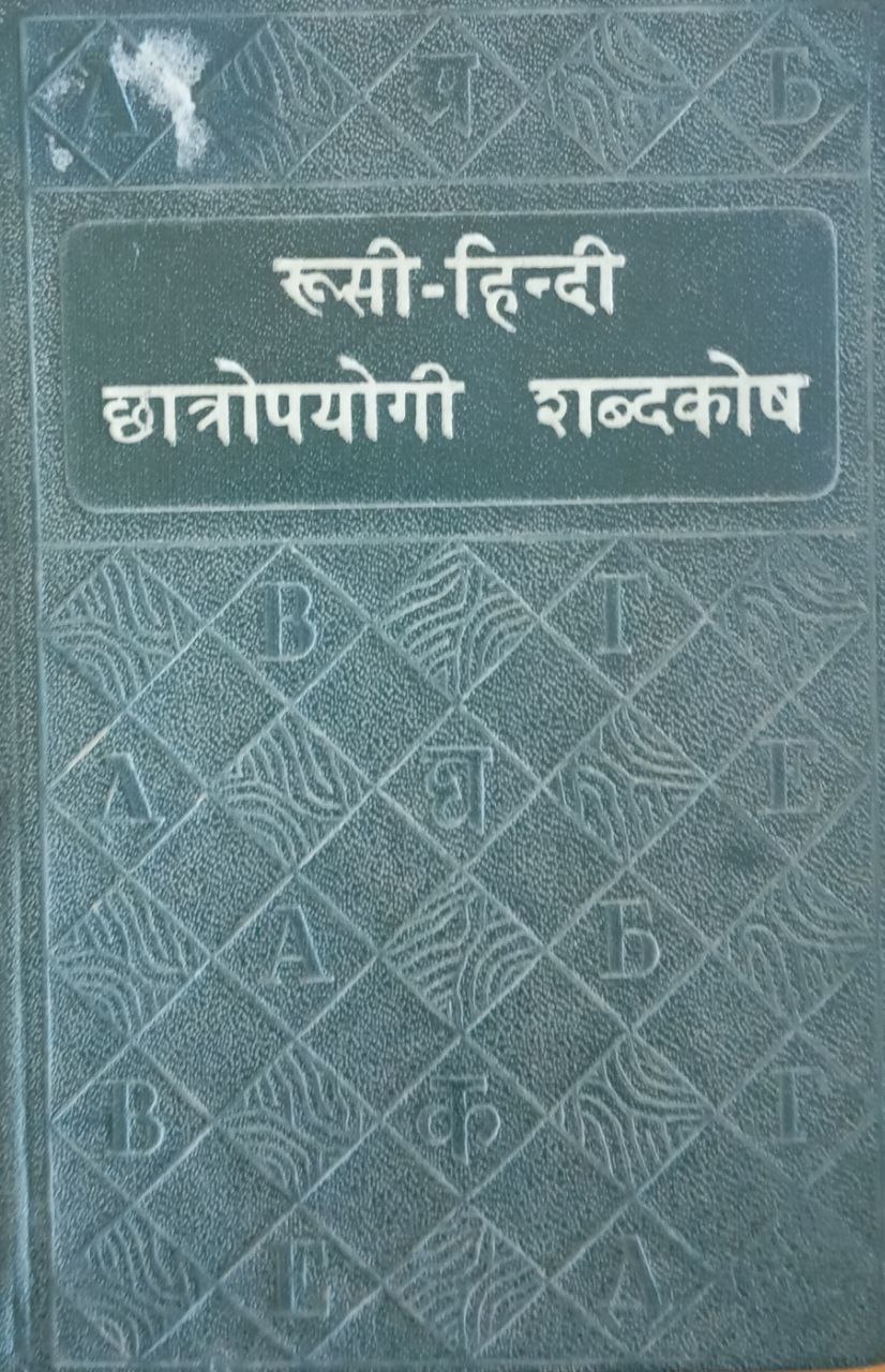 Русско-хинди учебный словарь