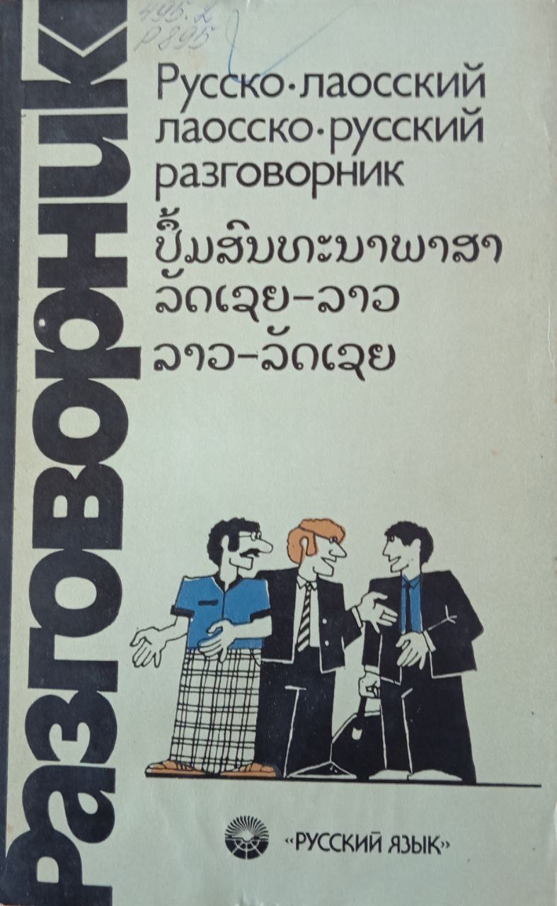 Русско лаосский лаосско русский разговорник