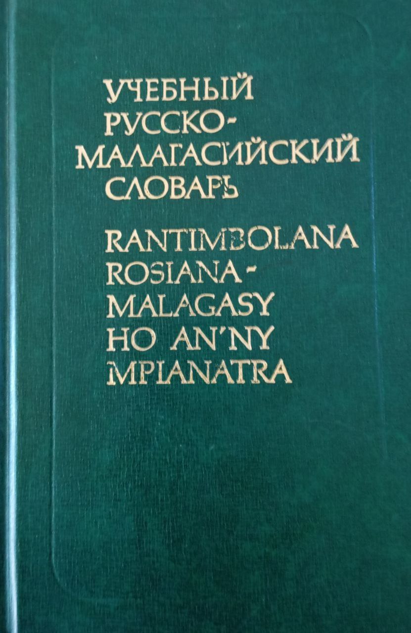 Учебный русско-малагасийский словарь