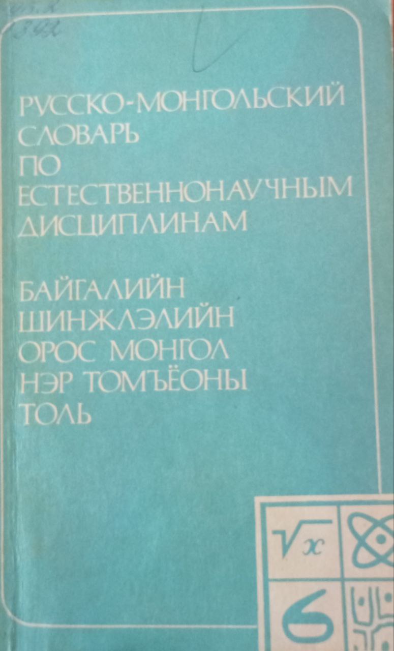 Русско-монгольский словарь по естественнонаучным дисциплинам