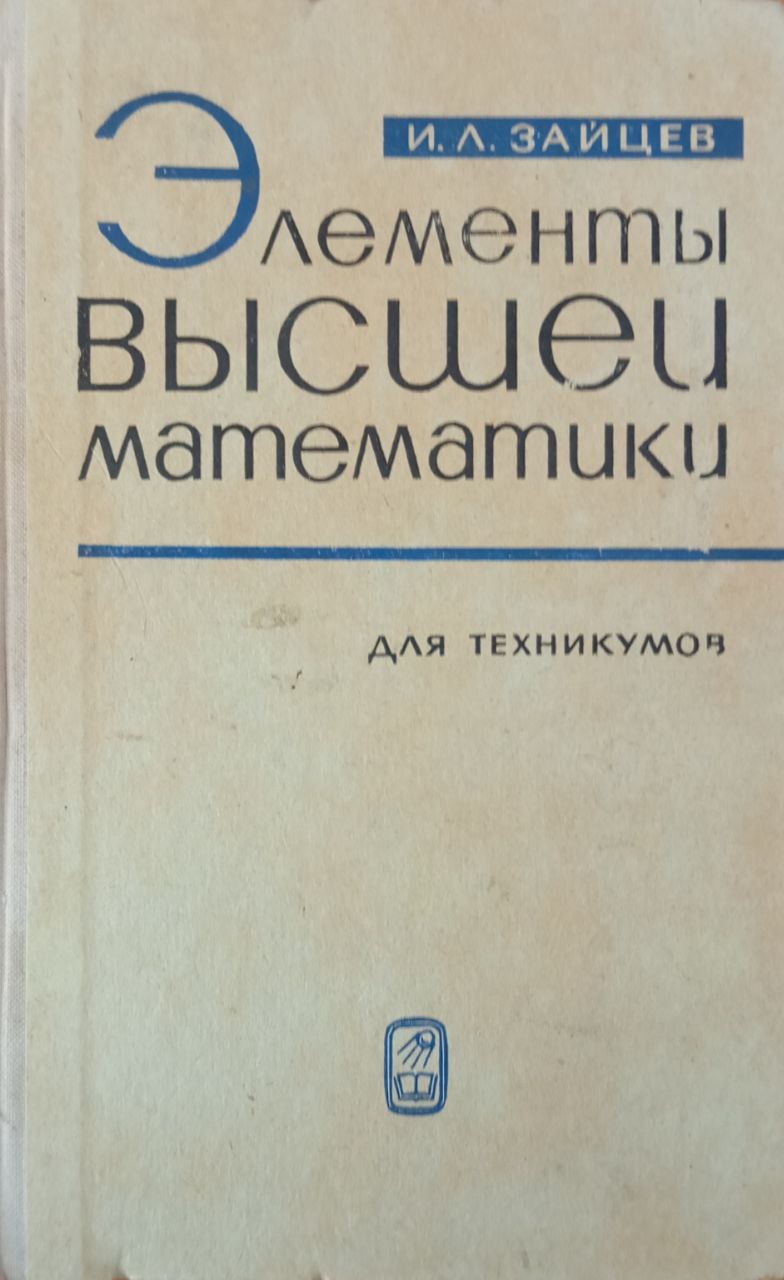 Элементы высшей математики