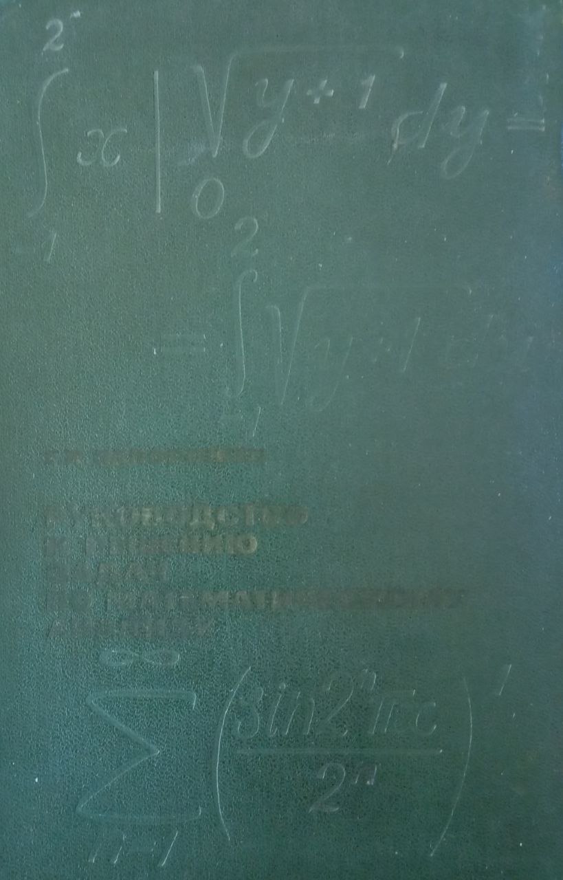 Руководство к решению задач по математическому анализу