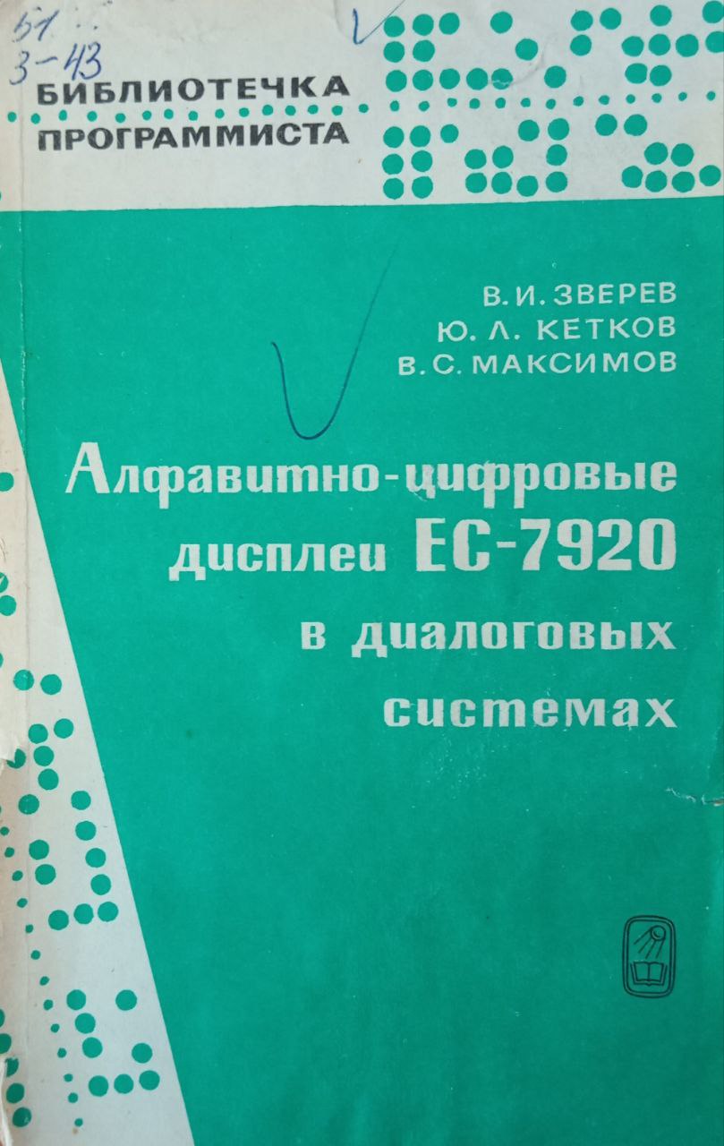Алфавитно-цифровые дисплеи ЕС-7920 в диалоговых системах