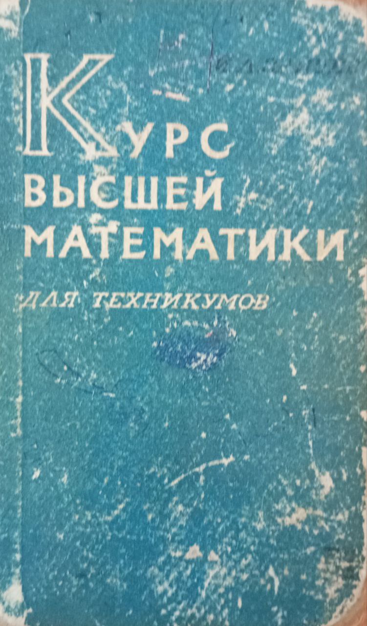 Курс высшей математики для техникумов