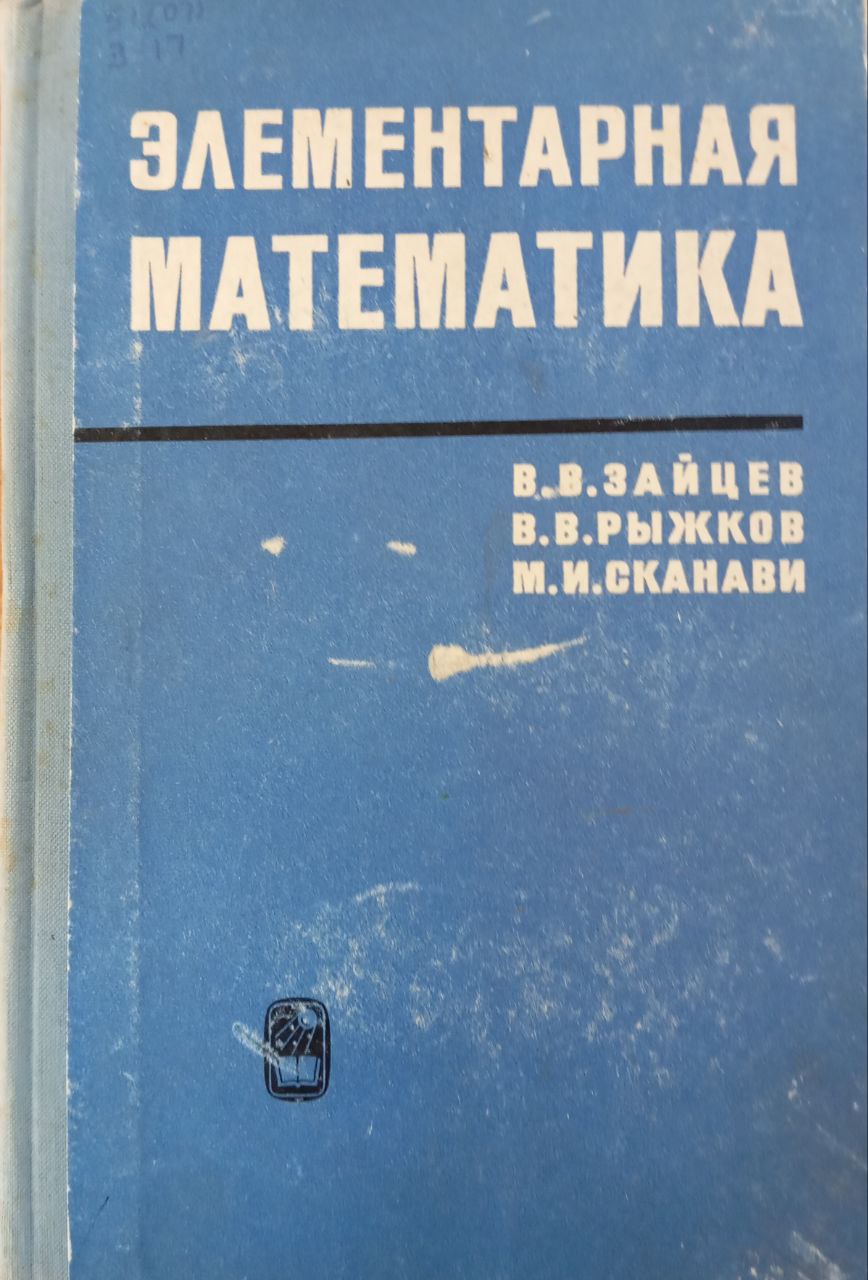 Элементарная математика