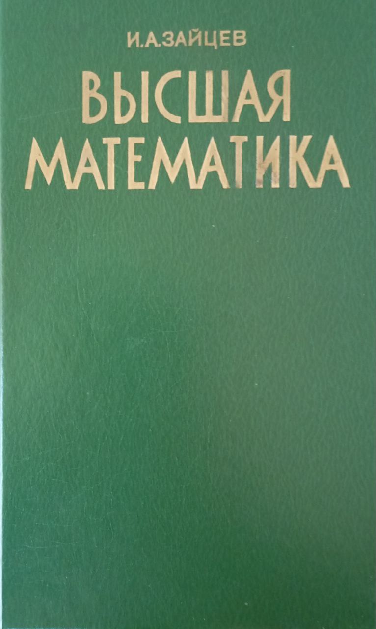 Высшая математика