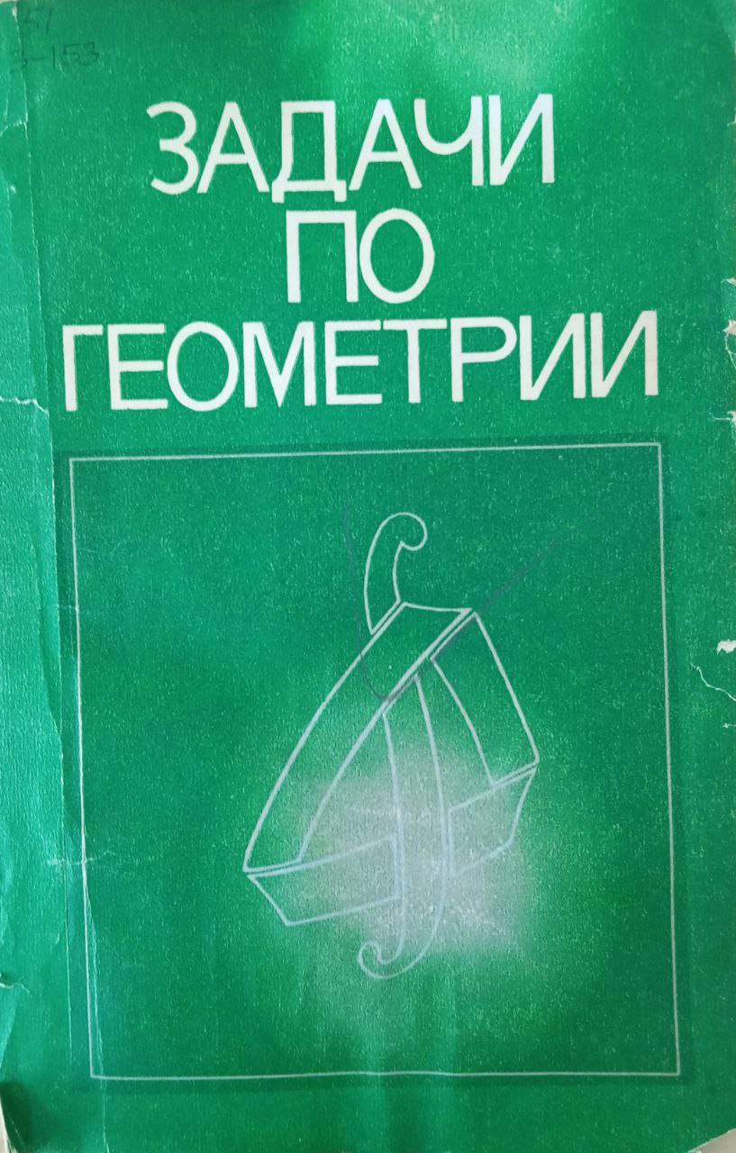 Задачи по геометрии