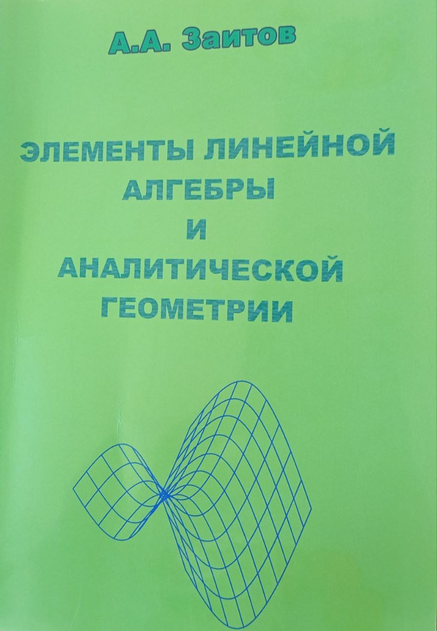 Элементы линейной алгебры и аналитической геометрии
