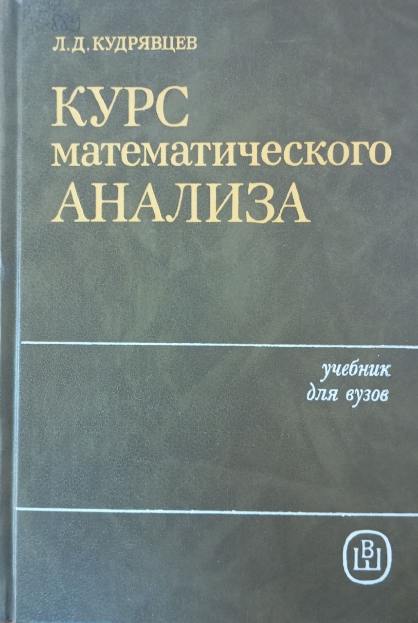 Курс математического анализа 1 том