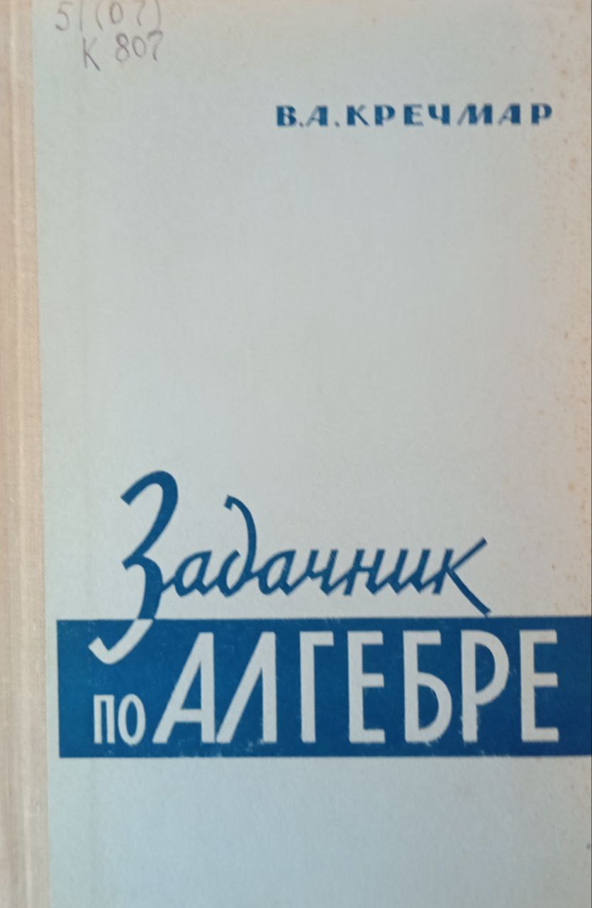 Задачник по алгебре