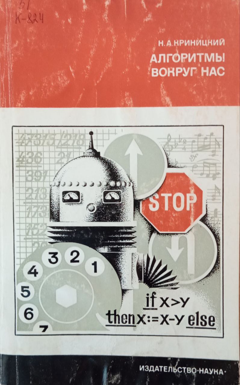 Алгоритмы вокруг нас