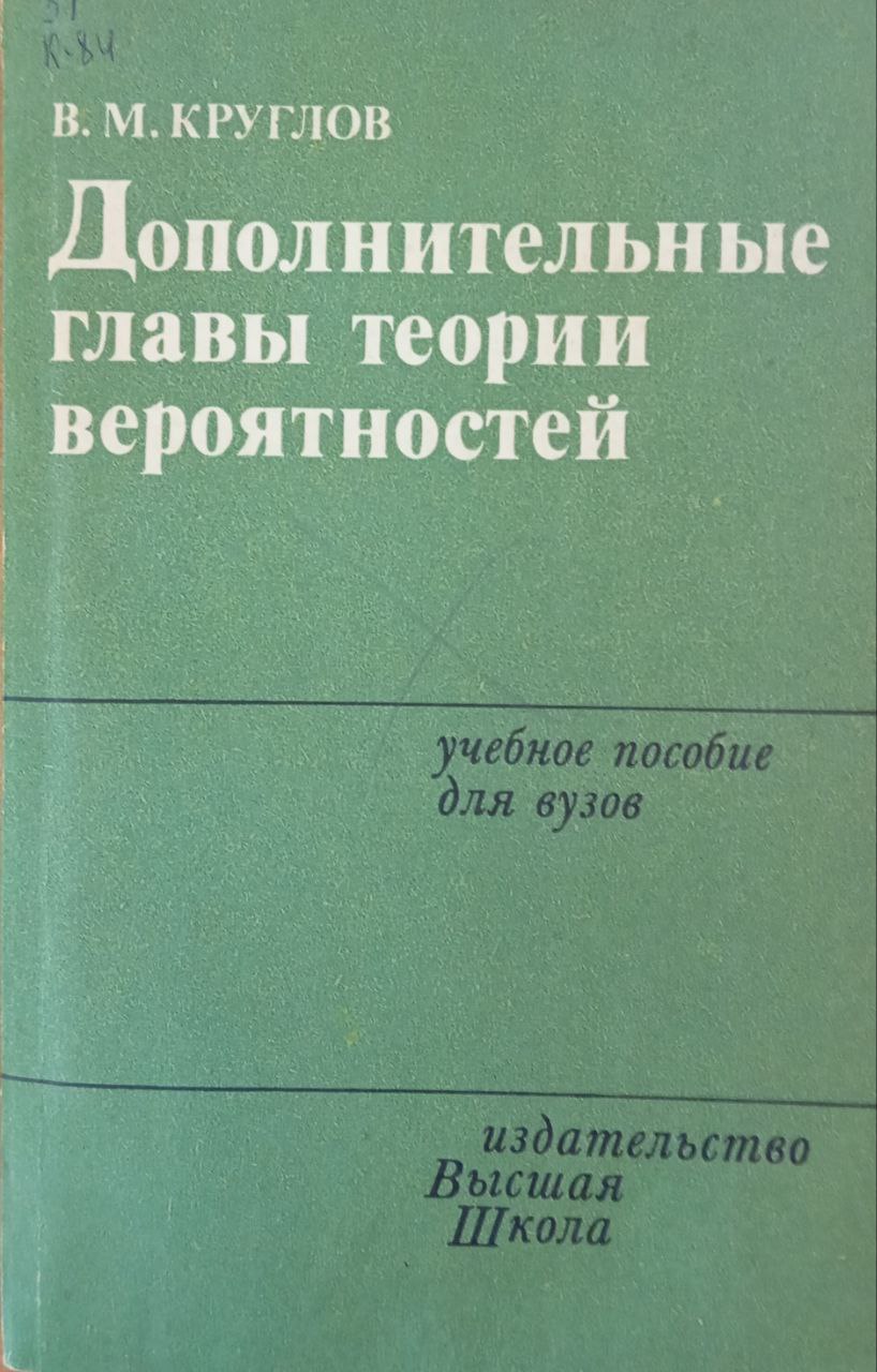 Дополнительные главы теории вероятностей