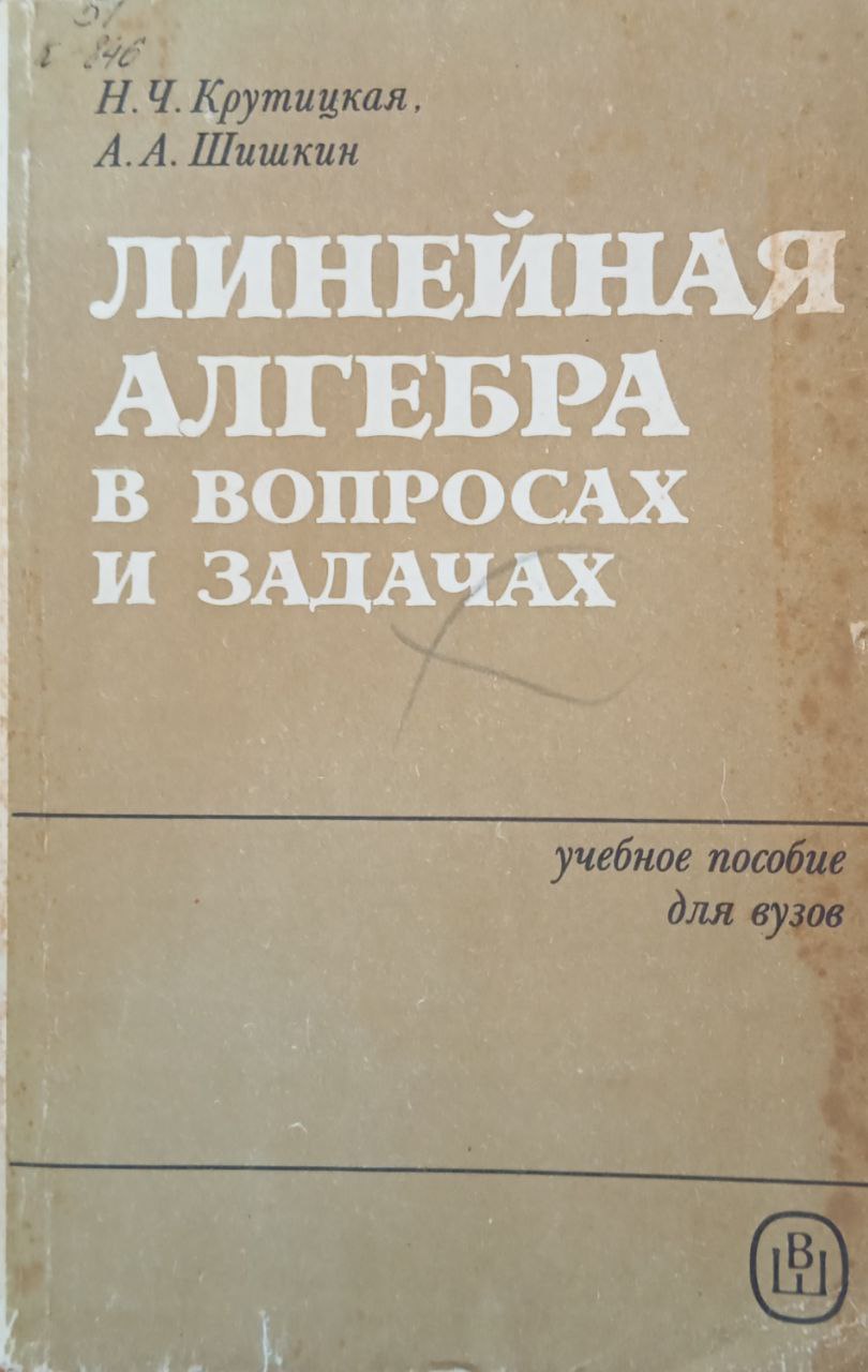 Линейная алгебра в вопросах и задачах