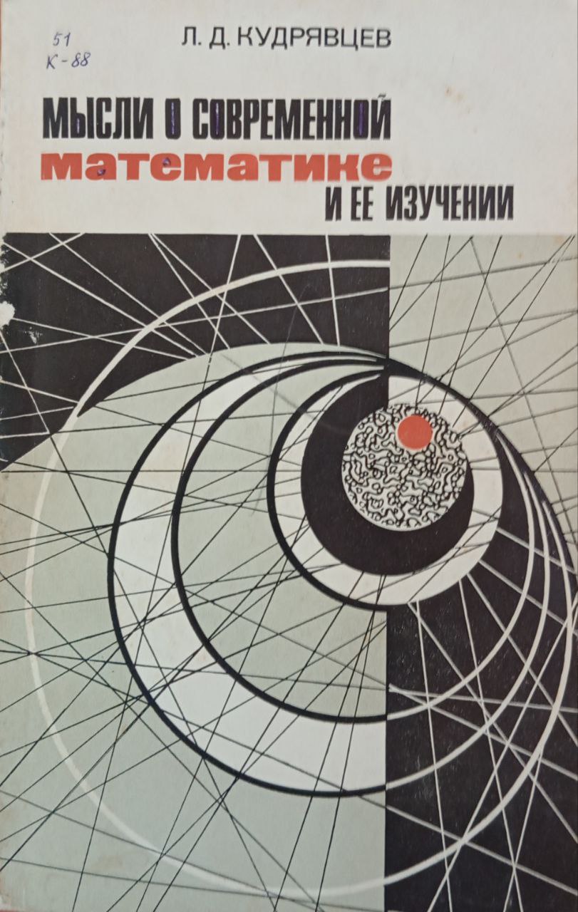 Мысли о современной математике и ее изучении