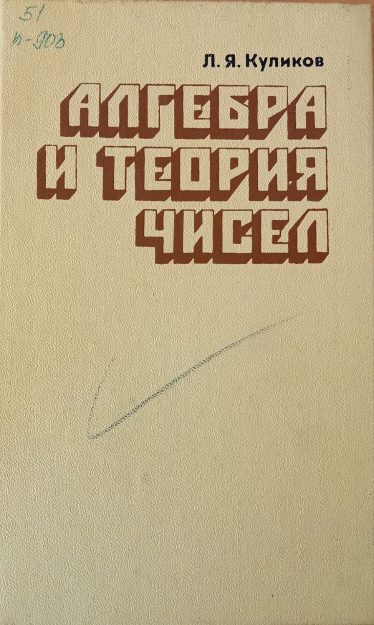 Алгебра и теория чисел