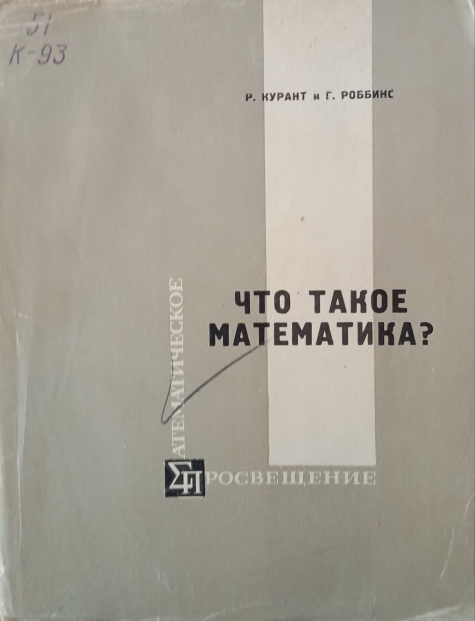 Что такое математика?