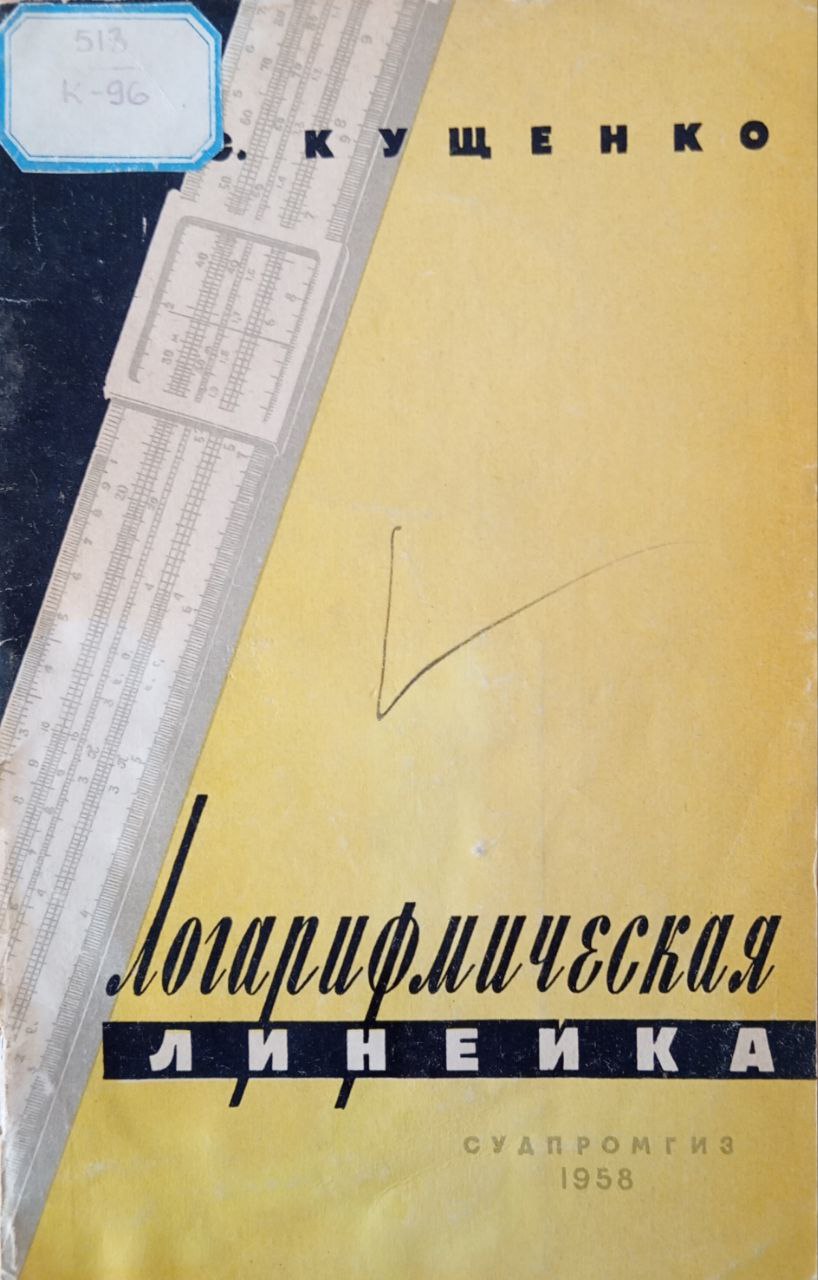 Логарифмическая линейка