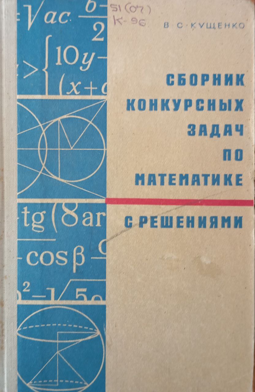 Сборник конкурсных задач по математике с решениями