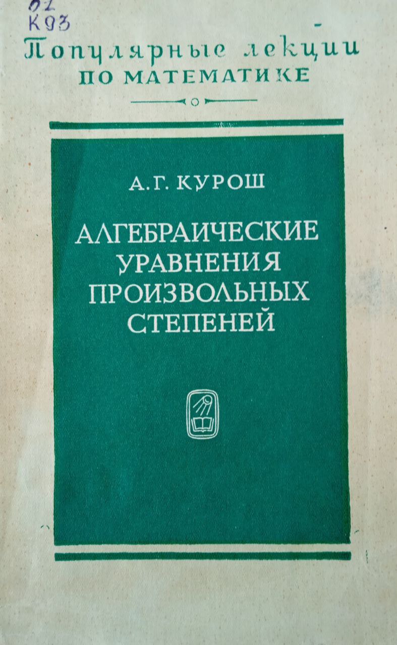 Алгебраические уравнения произвольных степеней
