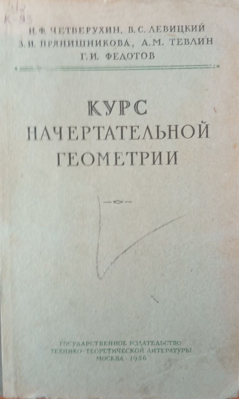 Курс начертательной геометрии