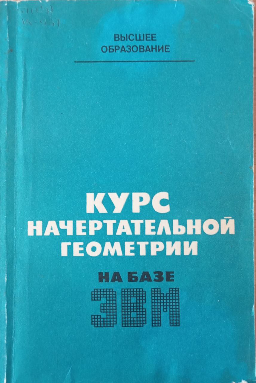 Курс начертательной геометрии (на базе ЭВМ)