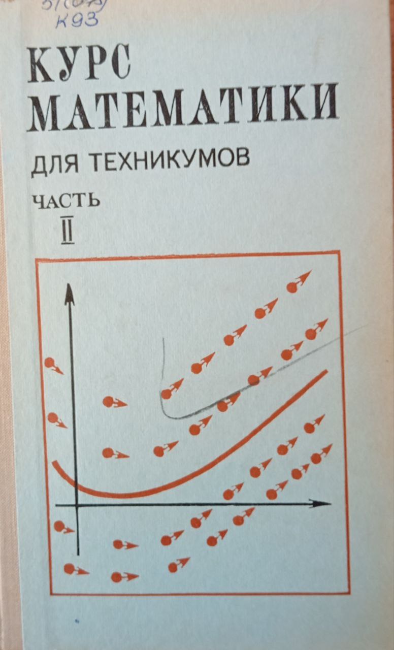Курс математики для техникумов