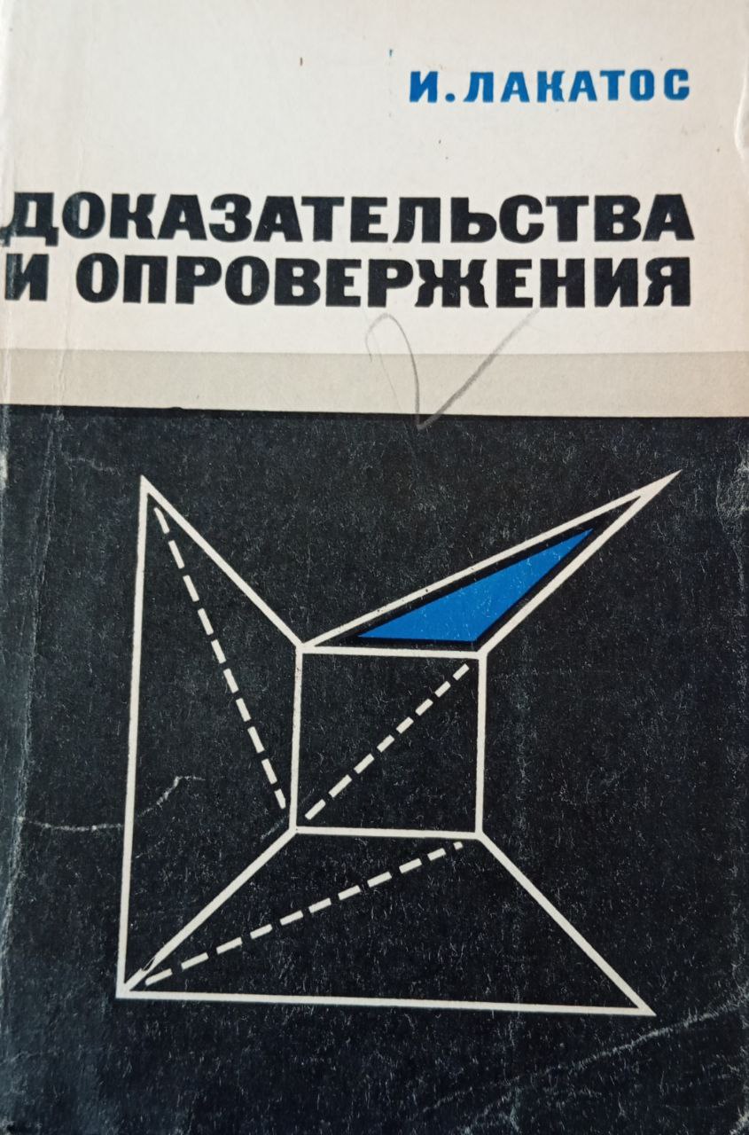 Доказательства и опровержения