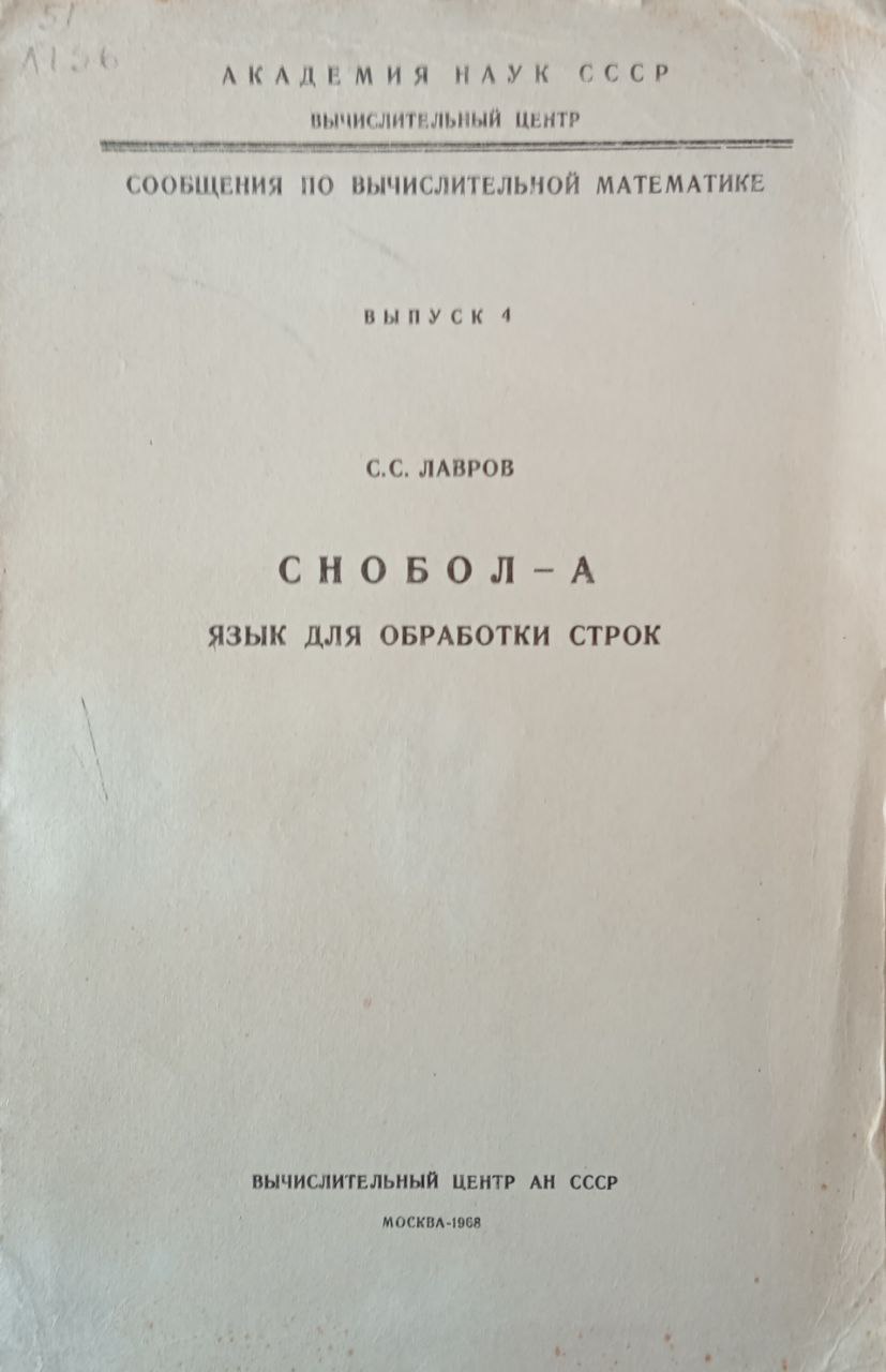 Снобол-А. Язык для оброботки строк