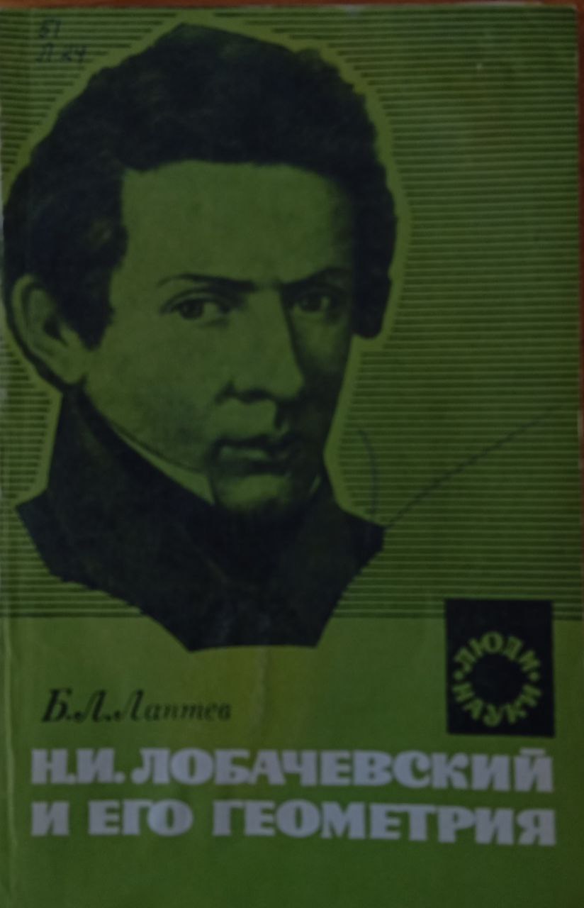 Н. И. Лобачевский и его геометрия