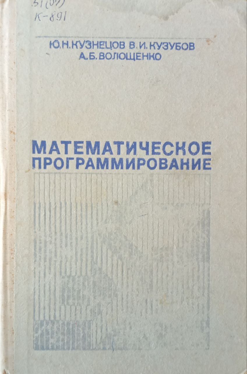 Математическое программирование