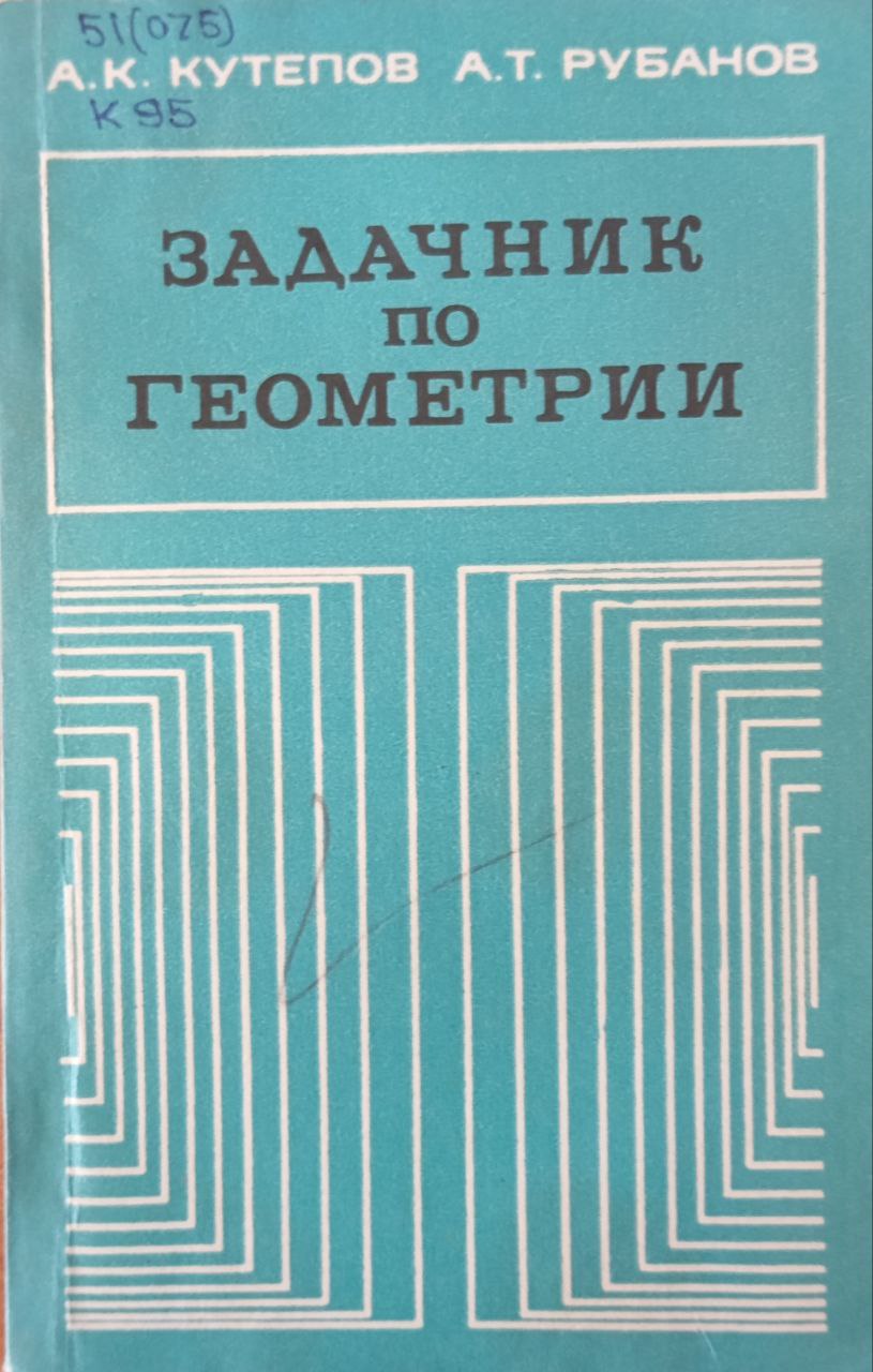Задачник по геометрии