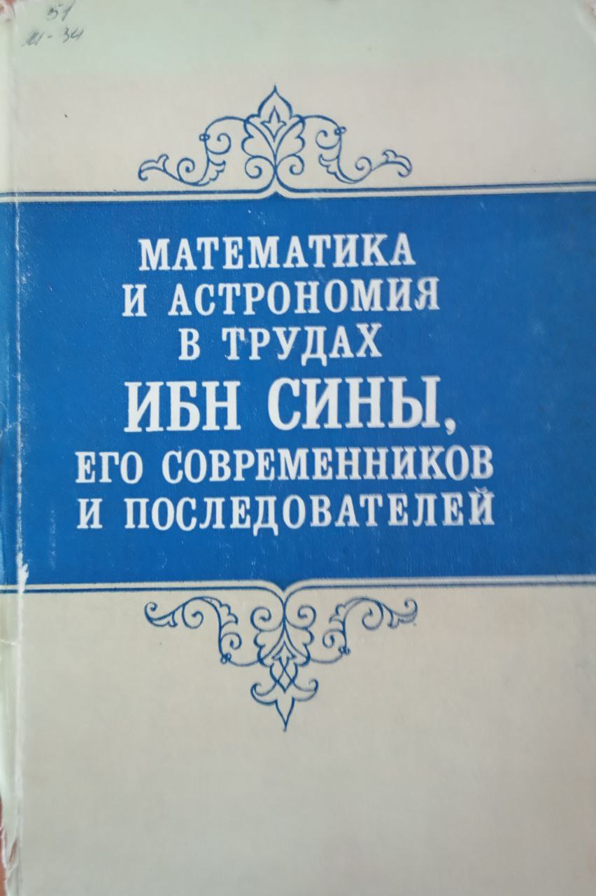 Математика и астрономия в трудах Ибн Сины, его современников и последователей