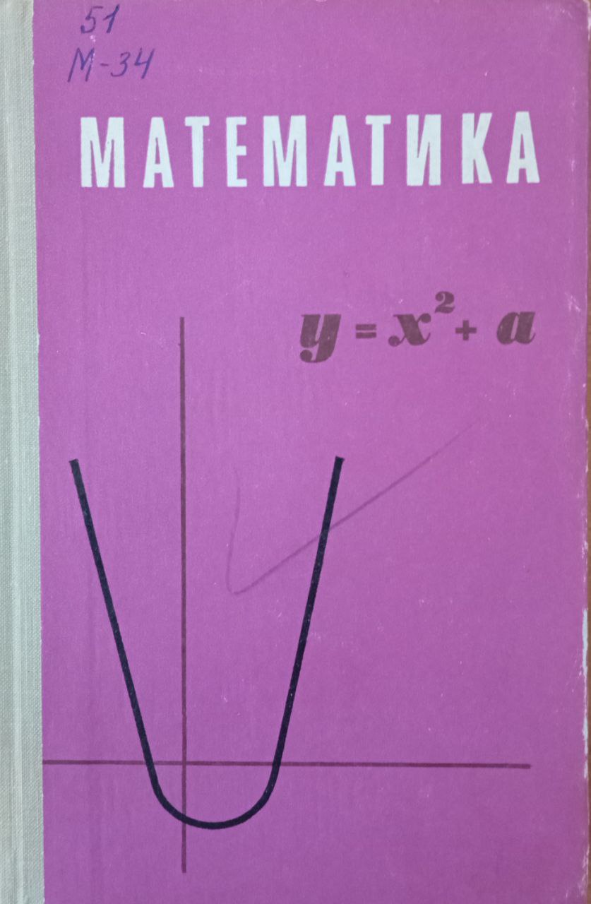 Математика