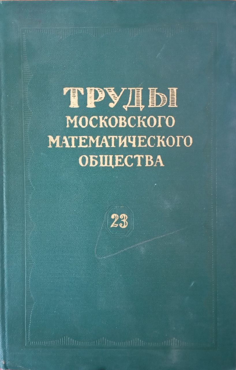 Труды московского математического общества 23 том